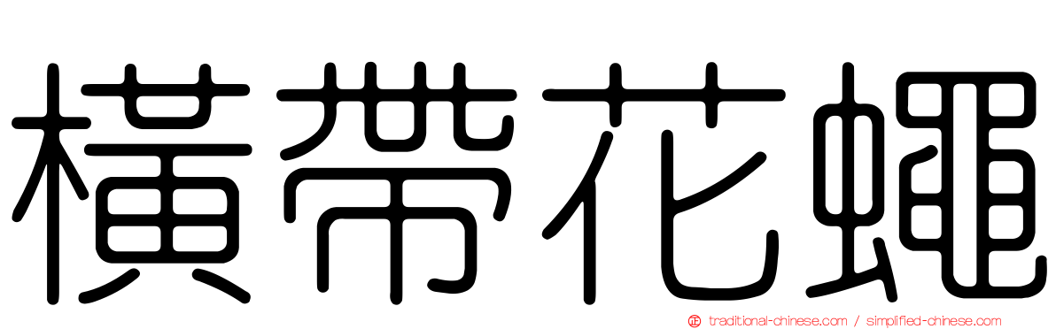 橫帶花蠅