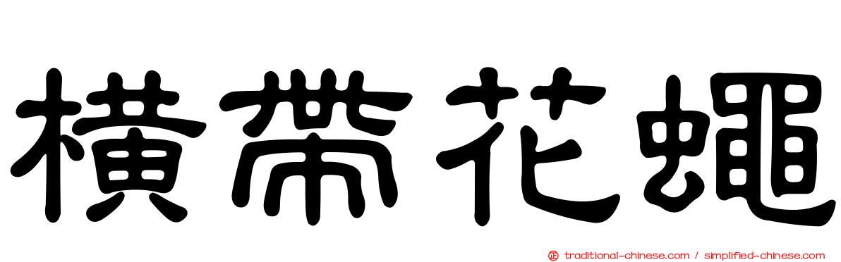 橫帶花蠅