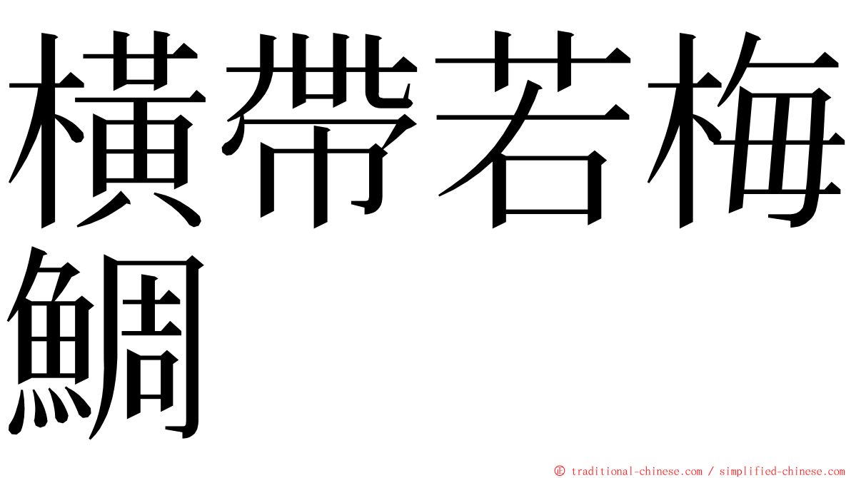 橫帶若梅鯛 ming font