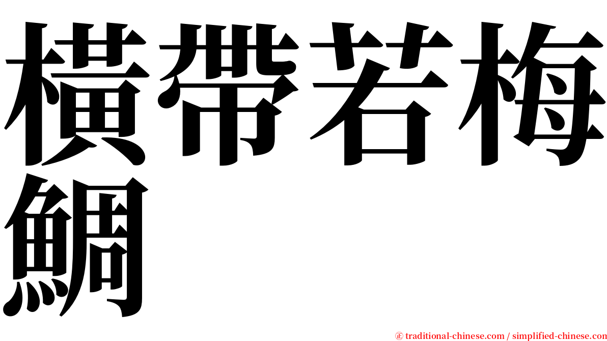 橫帶若梅鯛 serif font
