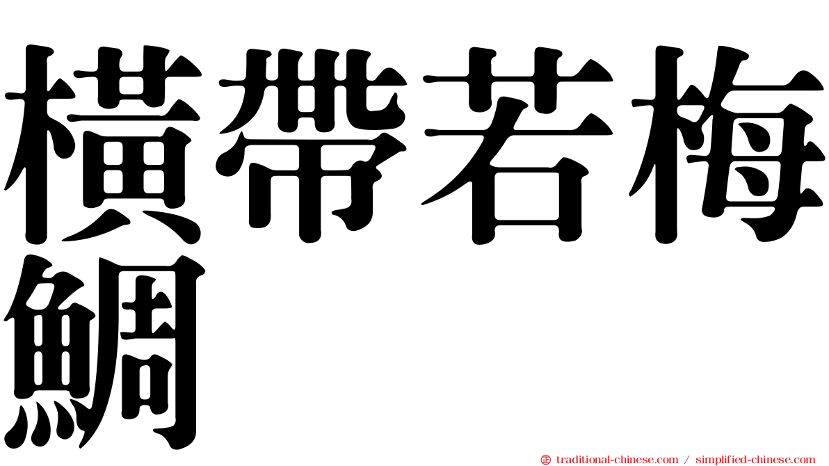 橫帶若梅鯛