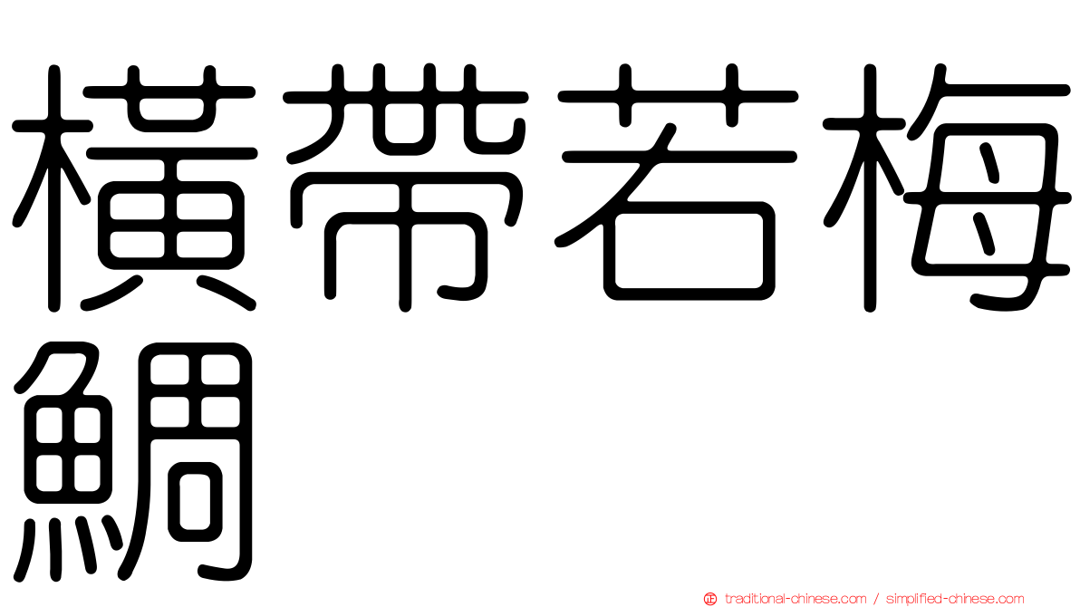 橫帶若梅鯛