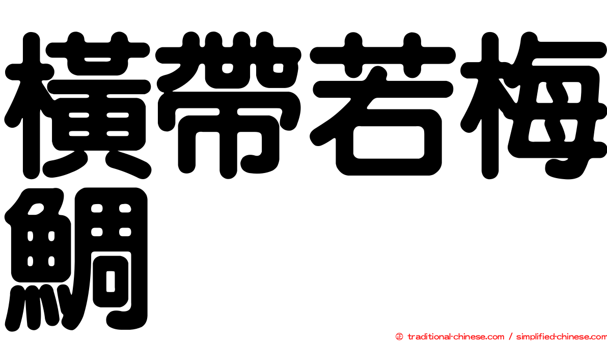 橫帶若梅鯛