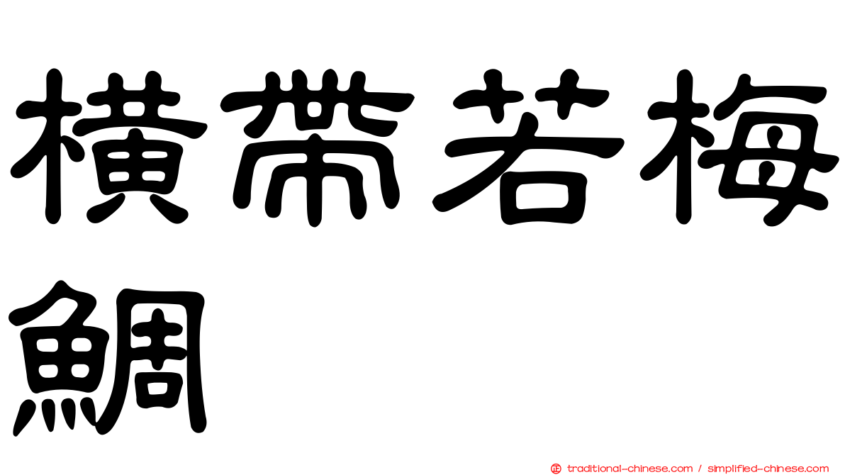 橫帶若梅鯛