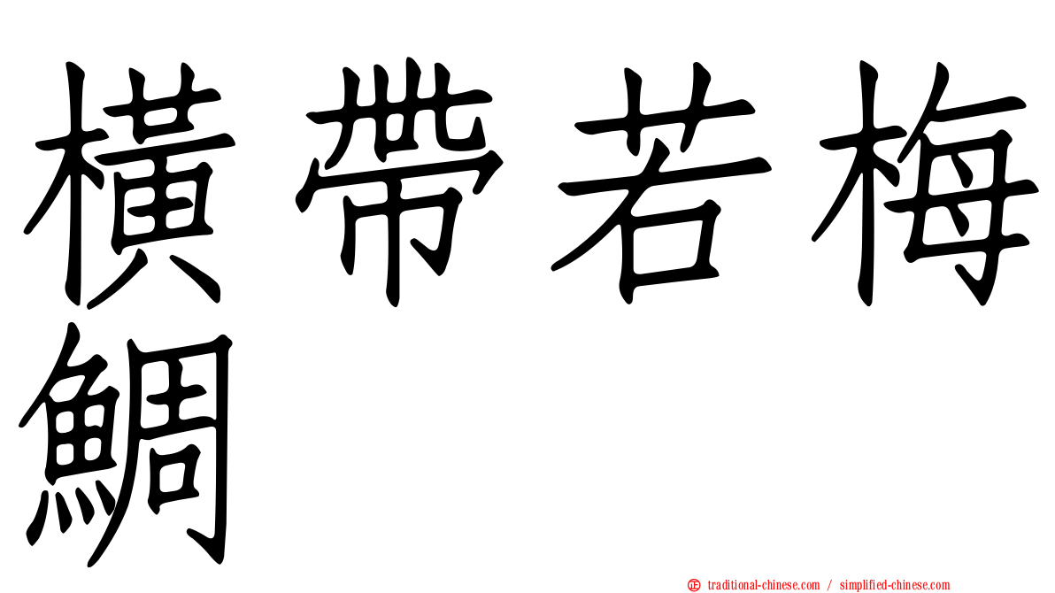 橫帶若梅鯛