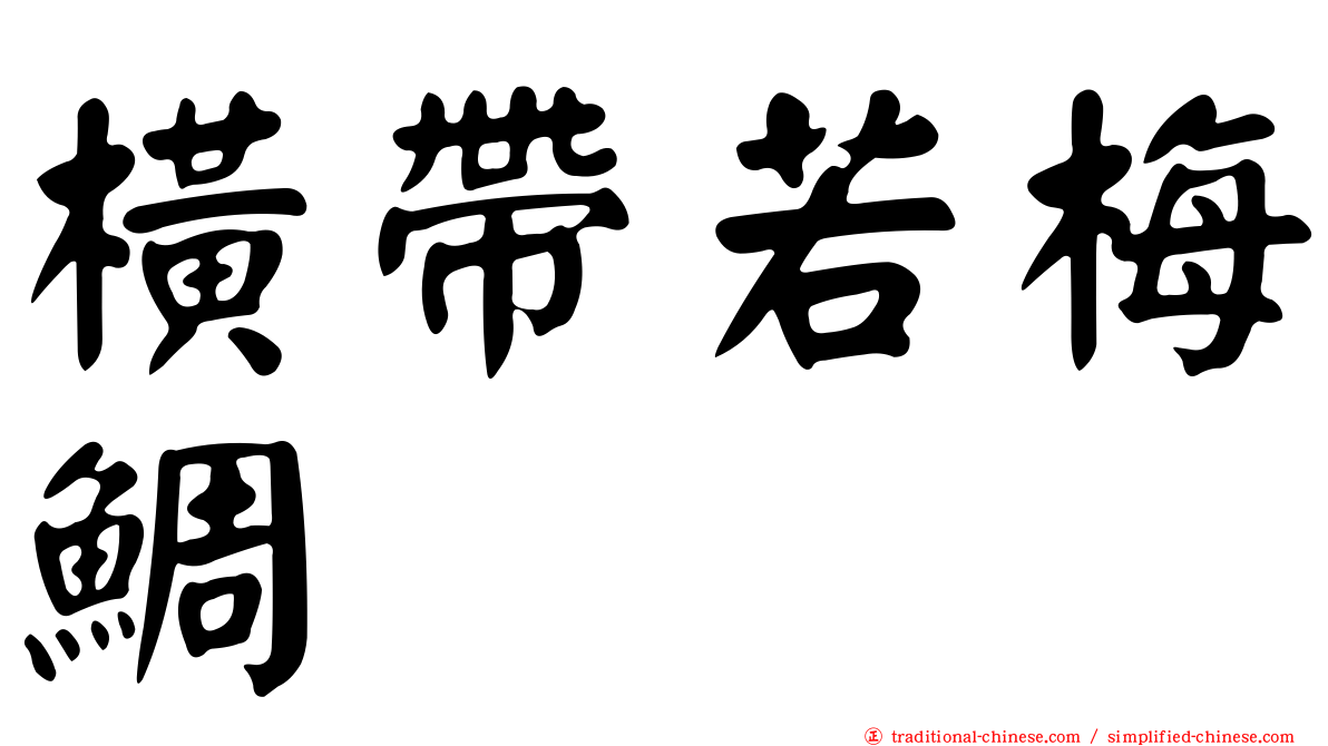 橫帶若梅鯛