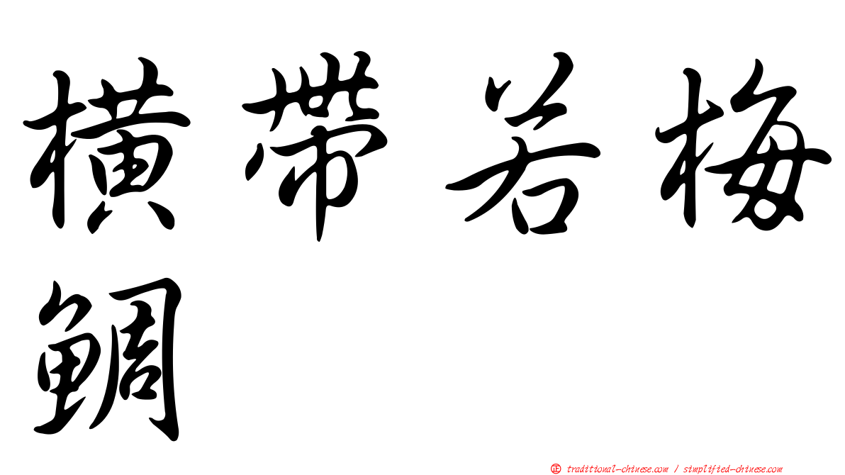 橫帶若梅鯛