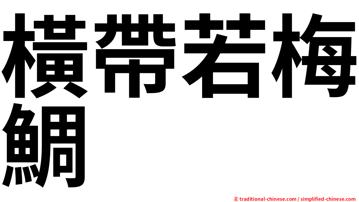 橫帶若梅鯛