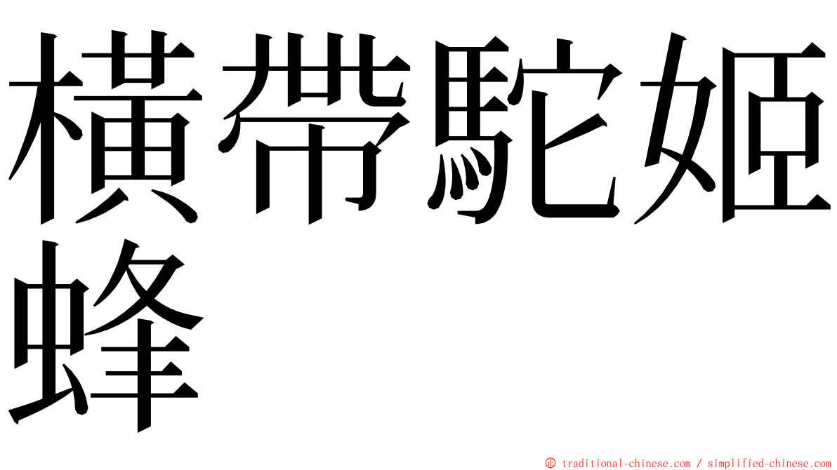 橫帶駝姬蜂 ming font