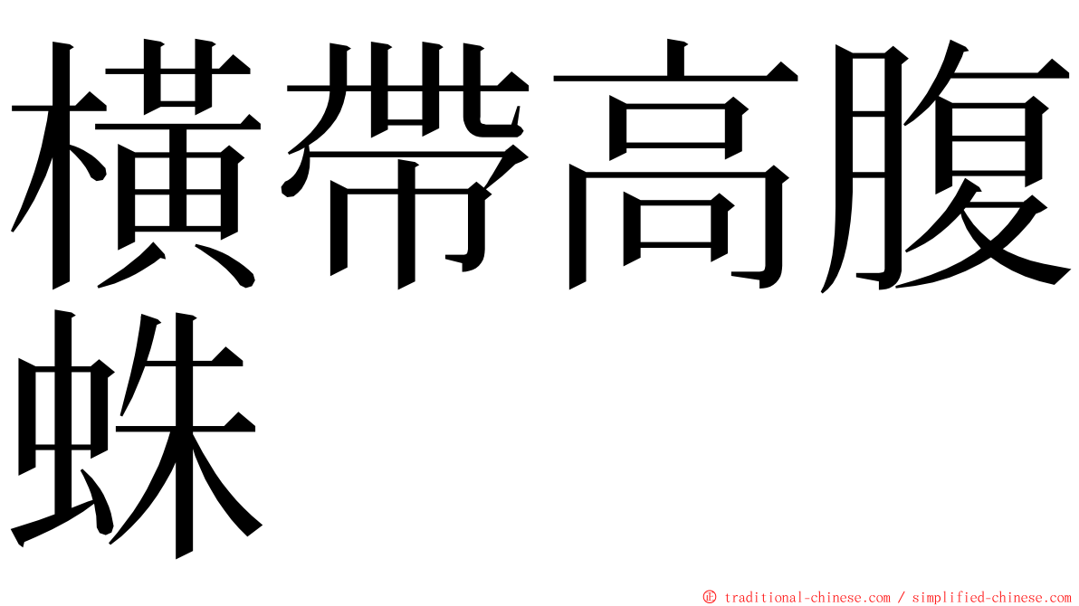 橫帶高腹蛛 ming font