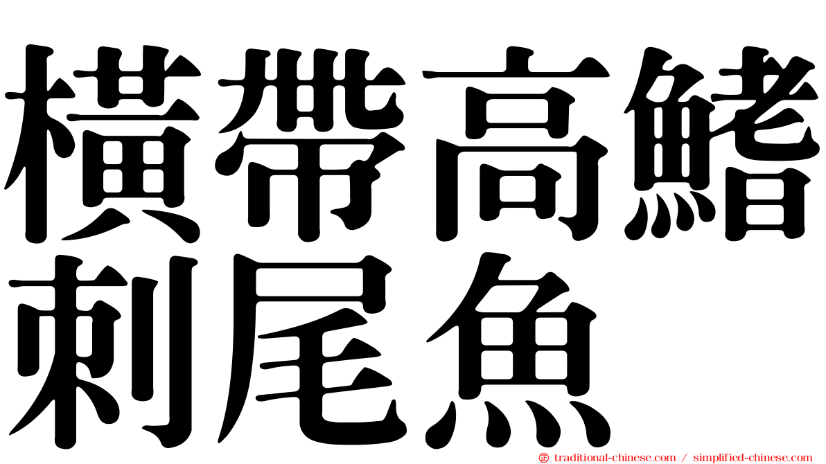 橫帶高鰭刺尾魚