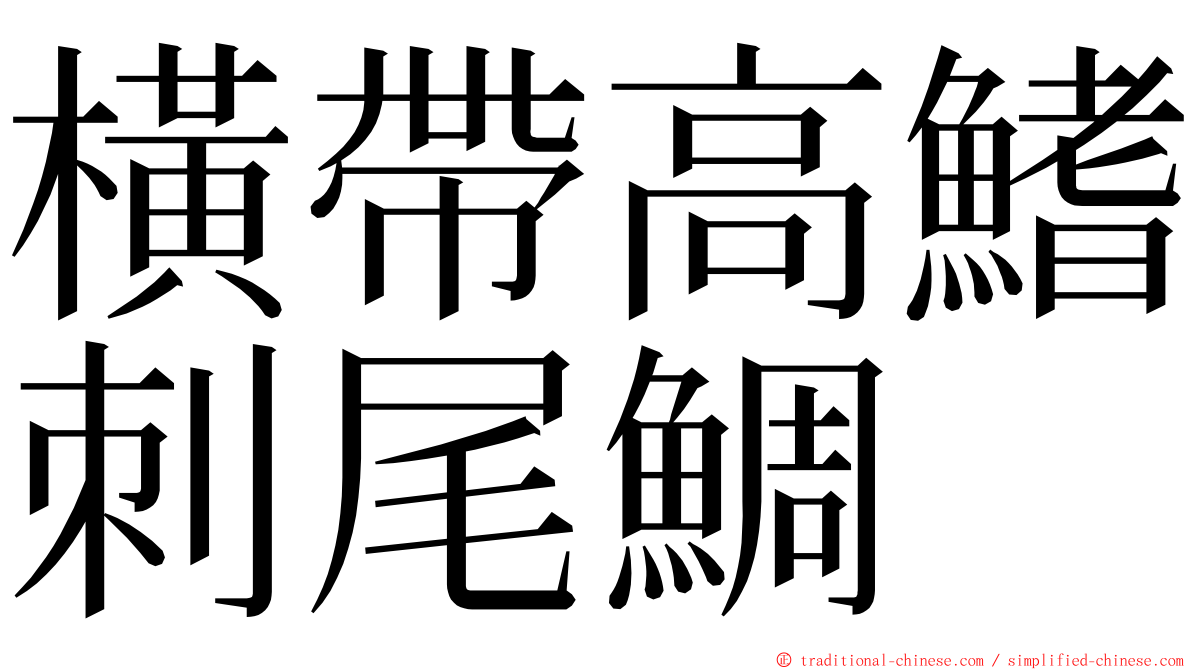 橫帶高鰭刺尾鯛 ming font