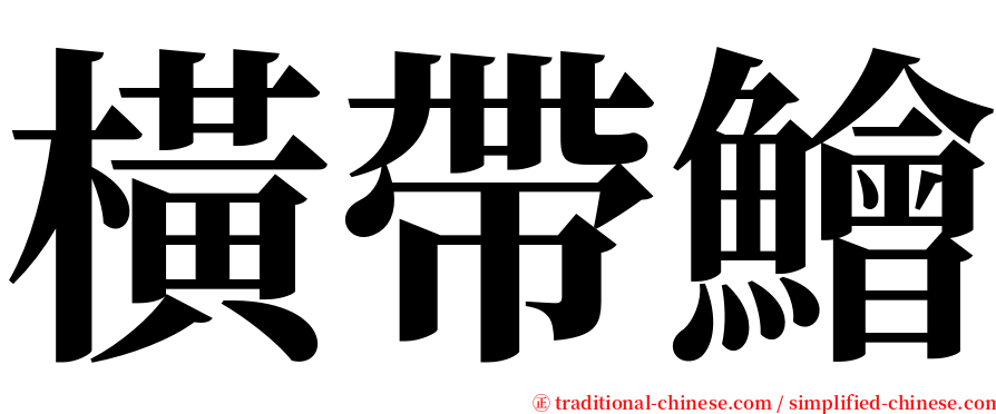 橫帶鱠 serif font