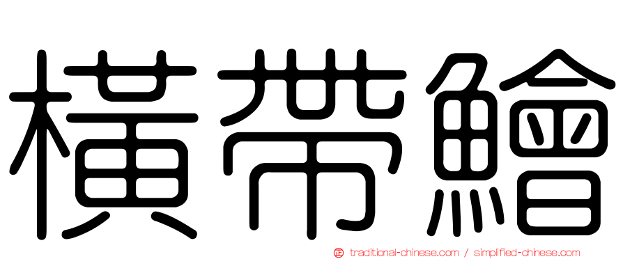 橫帶鱠