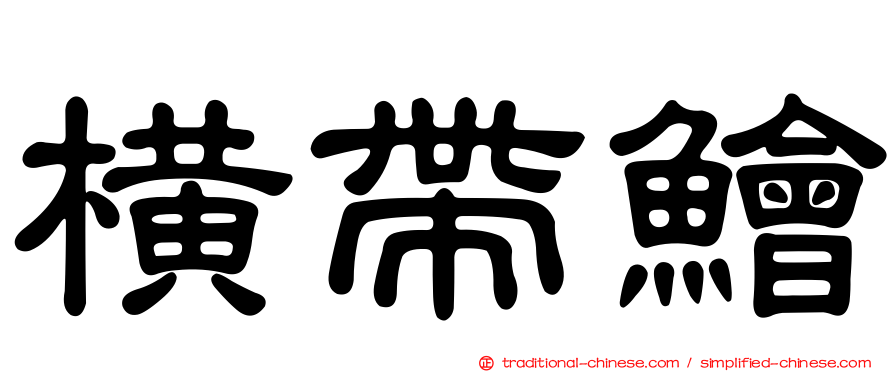 橫帶鱠