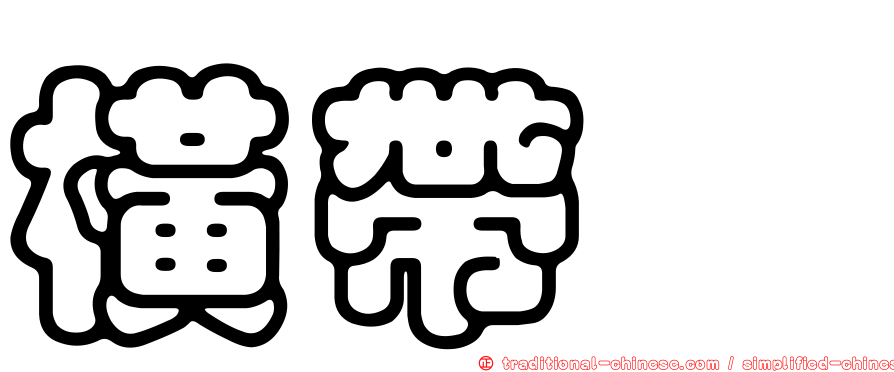 橫帶鱠