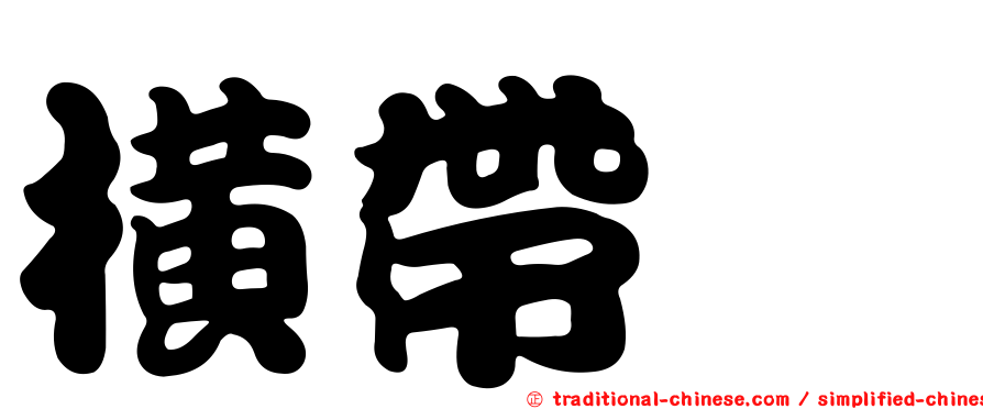 橫帶鱠