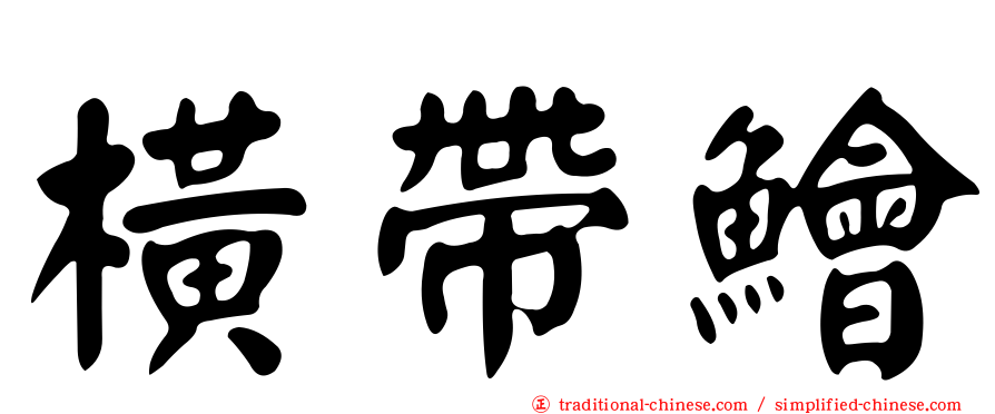 橫帶鱠