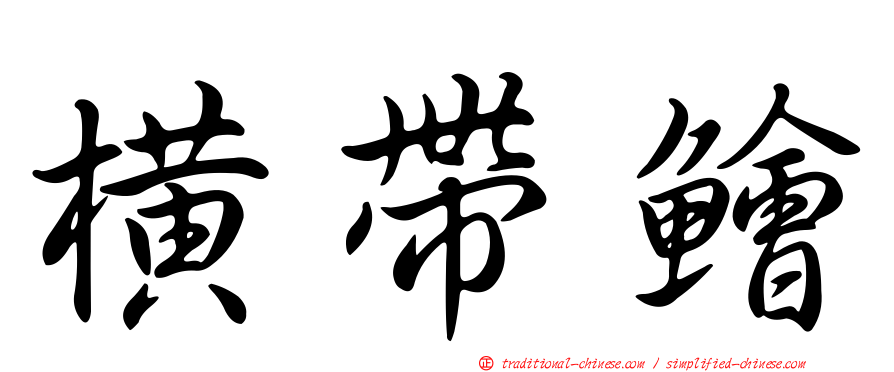 橫帶鱠