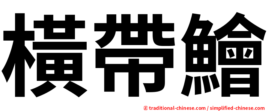 橫帶鱠