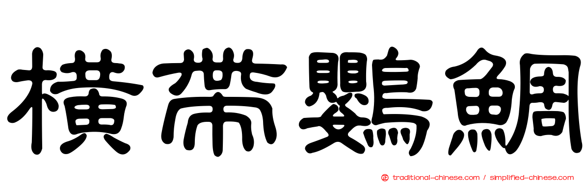 橫帶鸚鯛