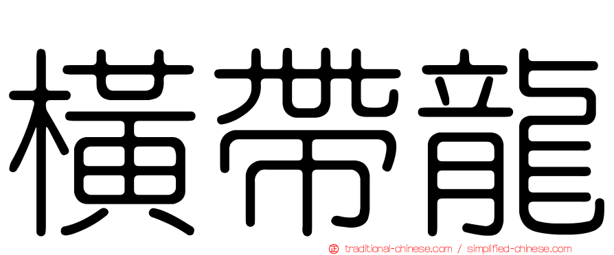 橫帶龍
