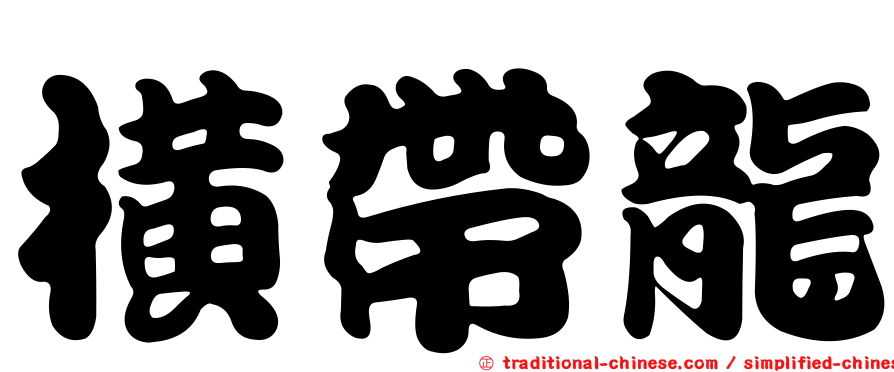 橫帶龍