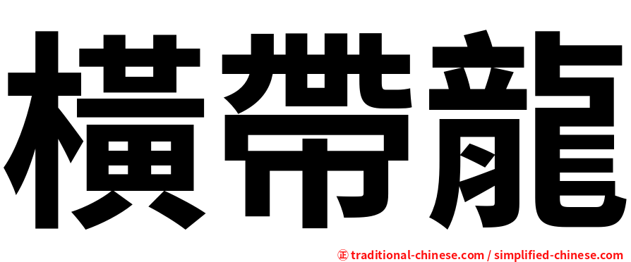 橫帶龍