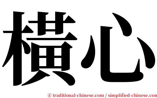 橫心 serif font