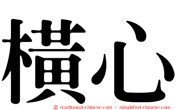 橫心