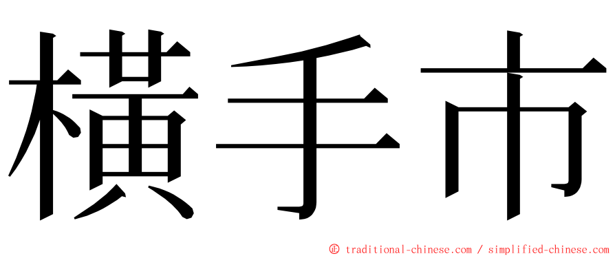 橫手市 ming font