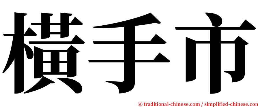 橫手市 serif font