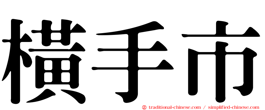 橫手市