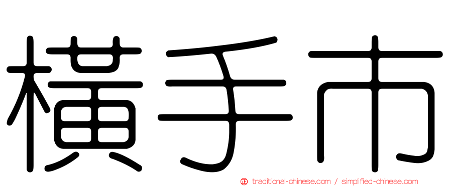 橫手市
