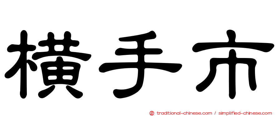 橫手市