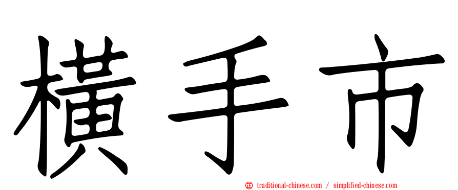橫手市