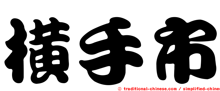 橫手市