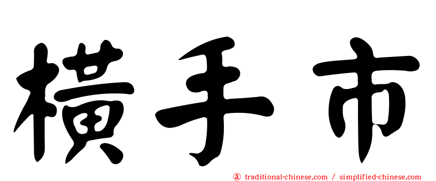 橫手市