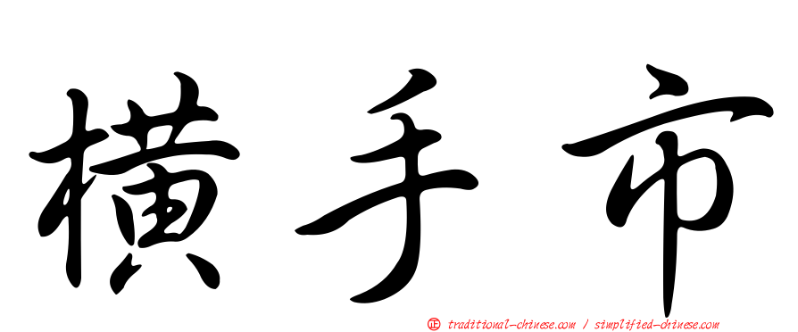 橫手市