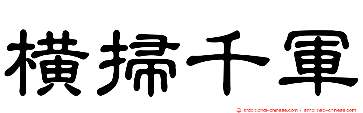 橫掃千軍