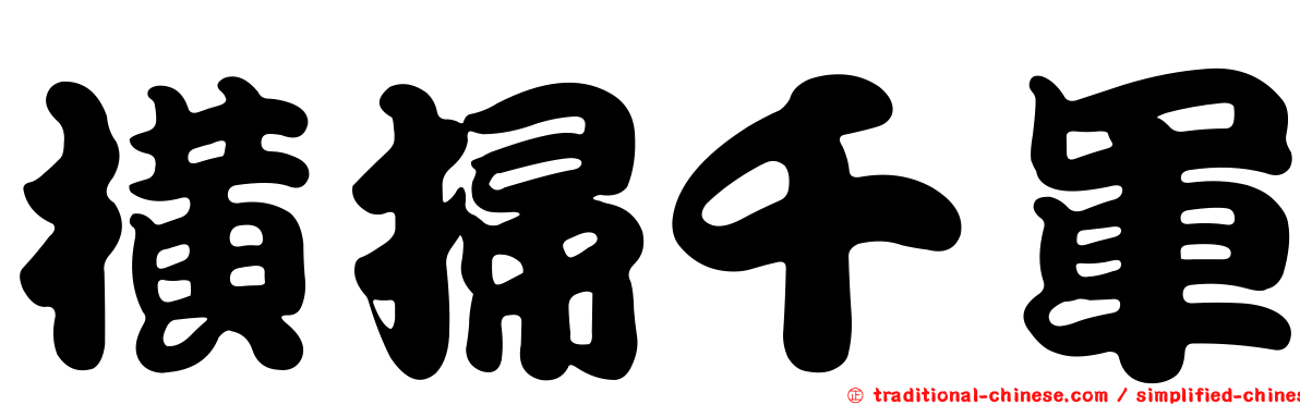 橫掃千軍
