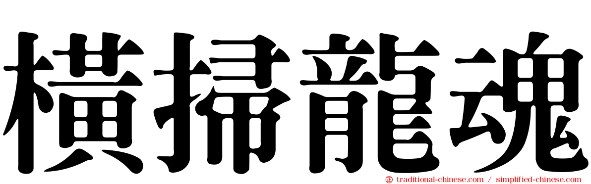 橫掃龍魂