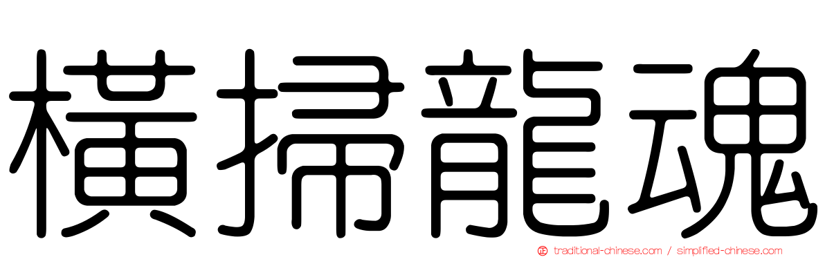 橫掃龍魂