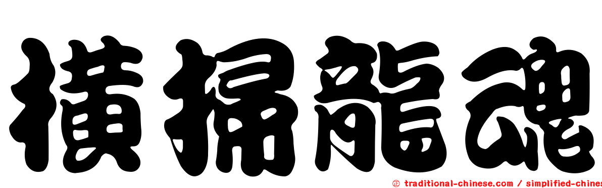 橫掃龍魂