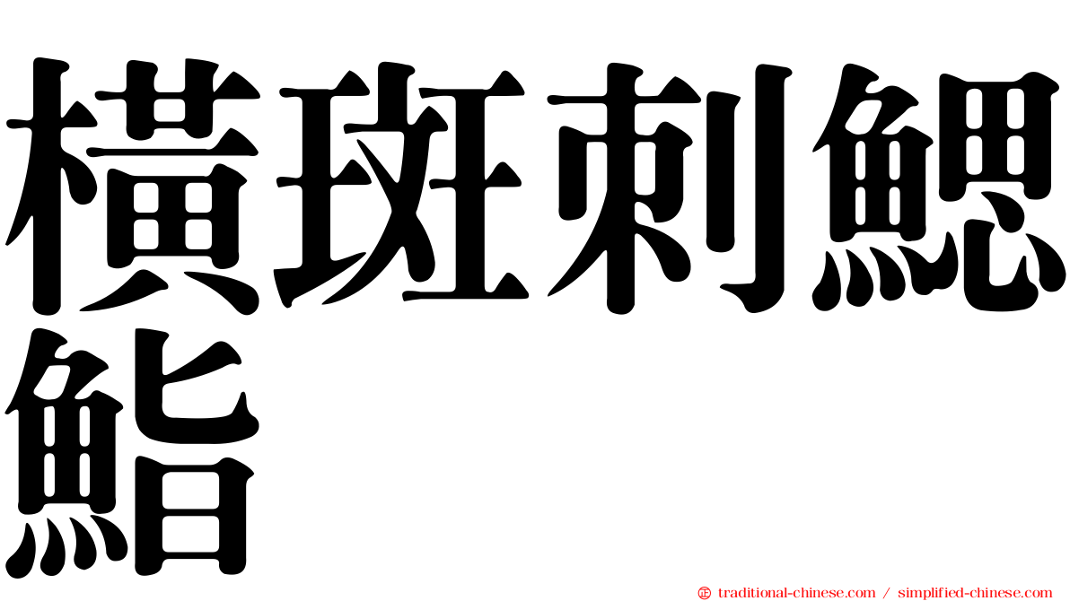橫斑刺鰓鮨