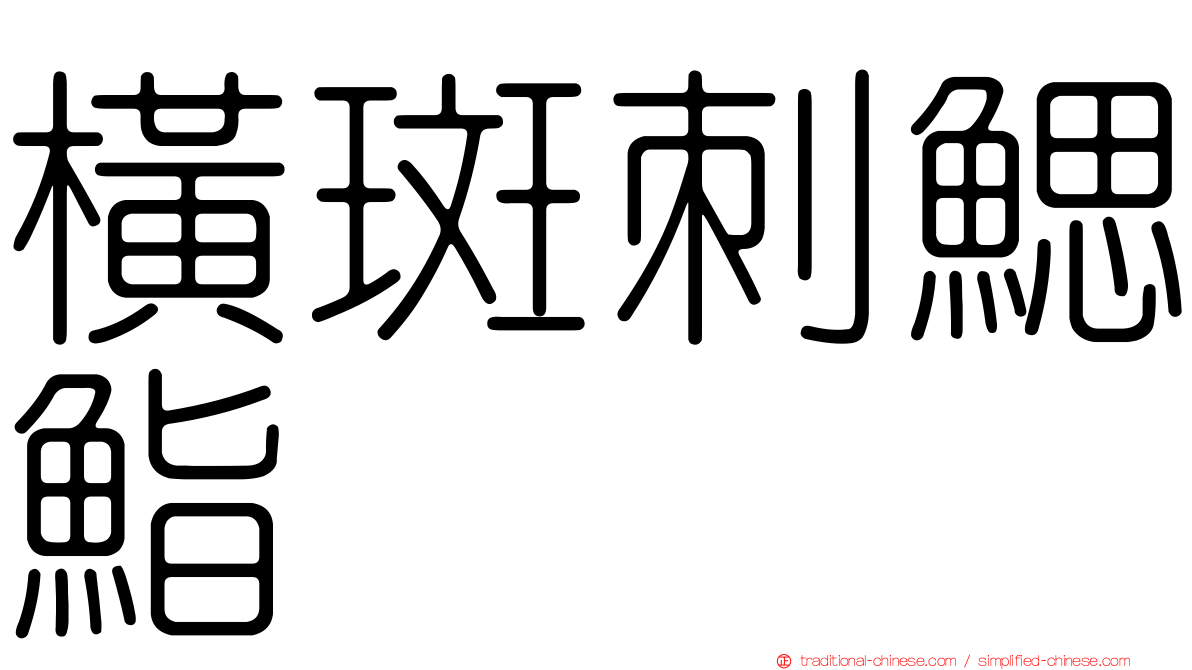 橫斑刺鰓鮨