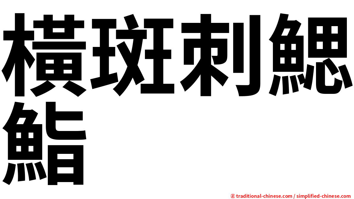 橫斑刺鰓鮨