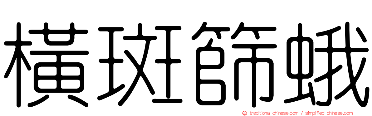 橫斑篩蛾