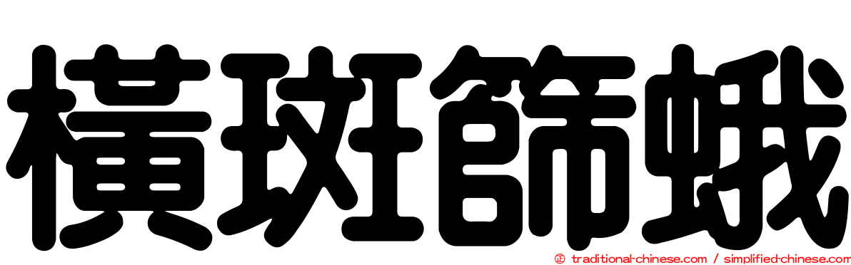 橫斑篩蛾