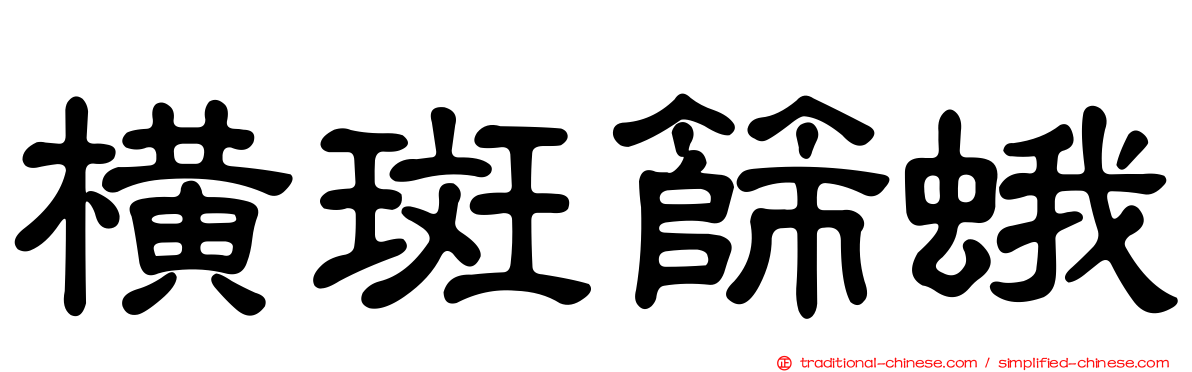 橫斑篩蛾